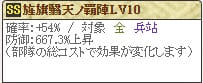 旌旗翳天ノ覇陣Lv10 (総コスト23)