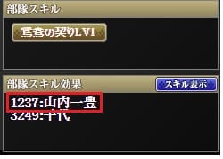 部隊スキル　山内